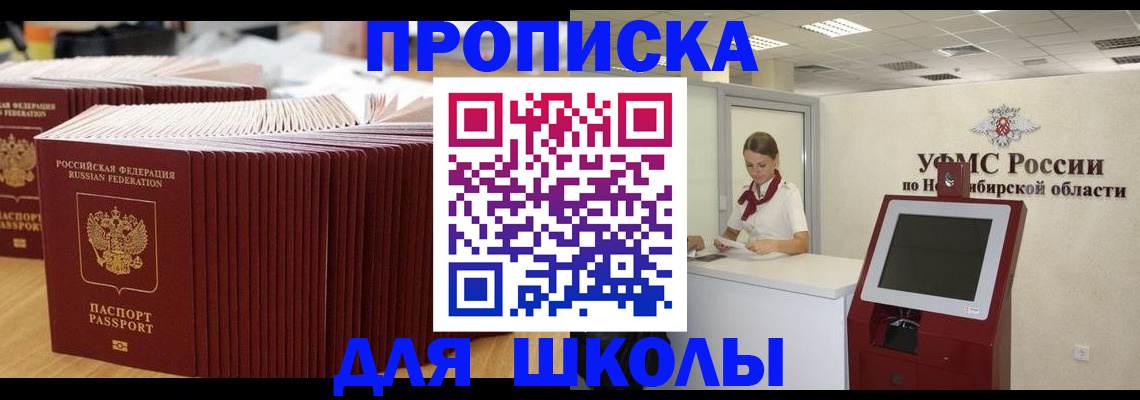 прописка для школы в Пионерском
